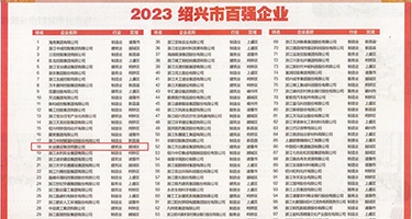 欧美大鸡巴干小逼逼权威发布丨2023绍兴市百强企业公布，长业建设集团位列第18位